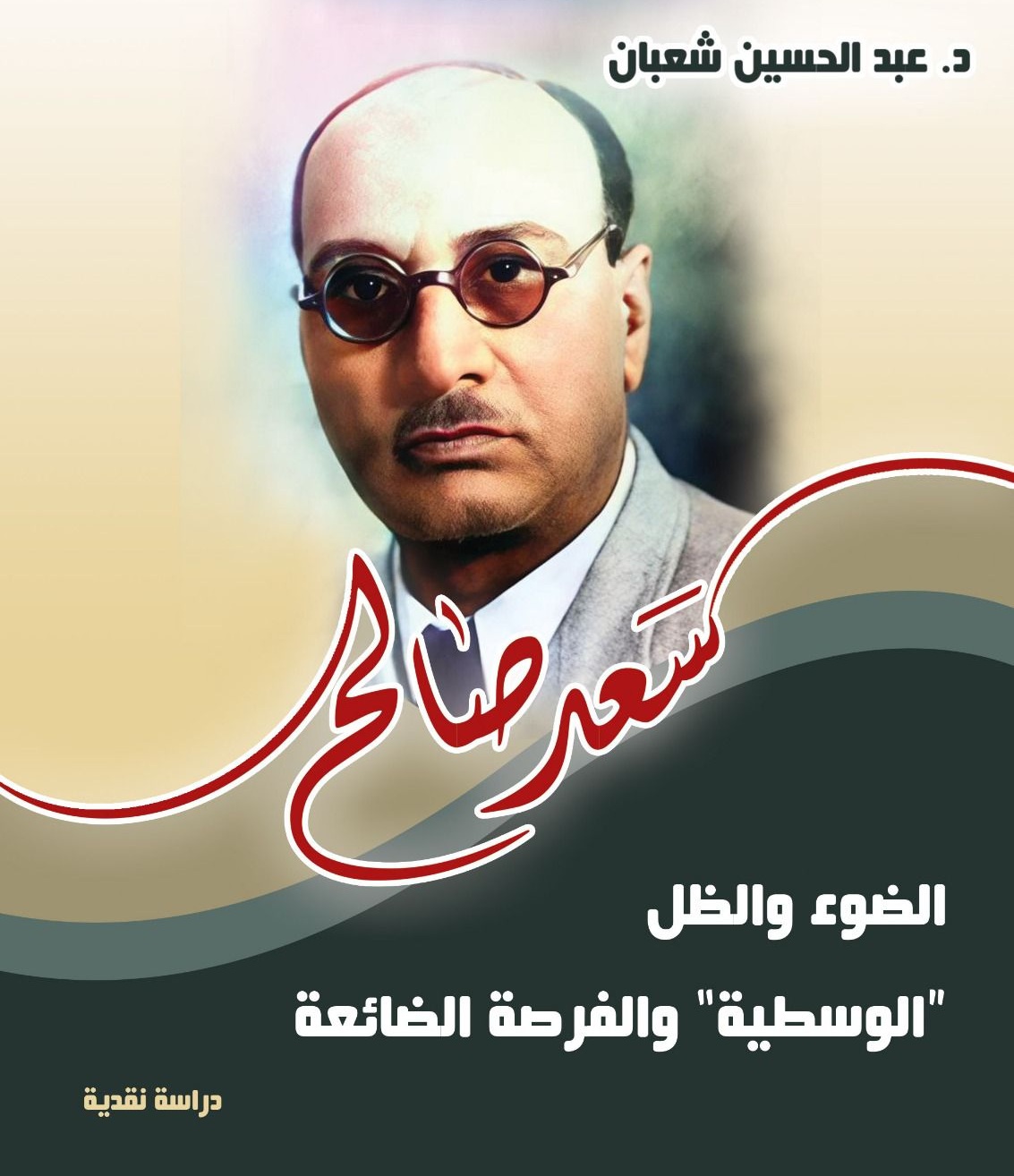 سَعد صالح.. الضوء والظل
الوسطية  والفرصة الضائعة