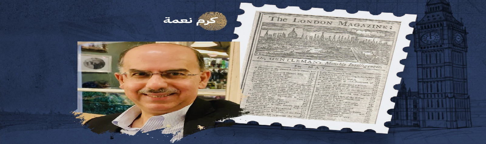 (لندن ماغازين):
 أقدم دورية إنجليزية تنفتح بخطاب معتدل على الثقافة