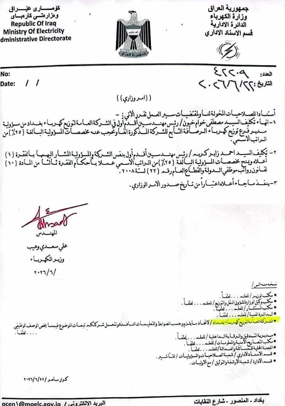 إعفاء مدير توزيع كهرباء الرصافة ضمن موجة تغييرات تضرب الوزارات الخدمية