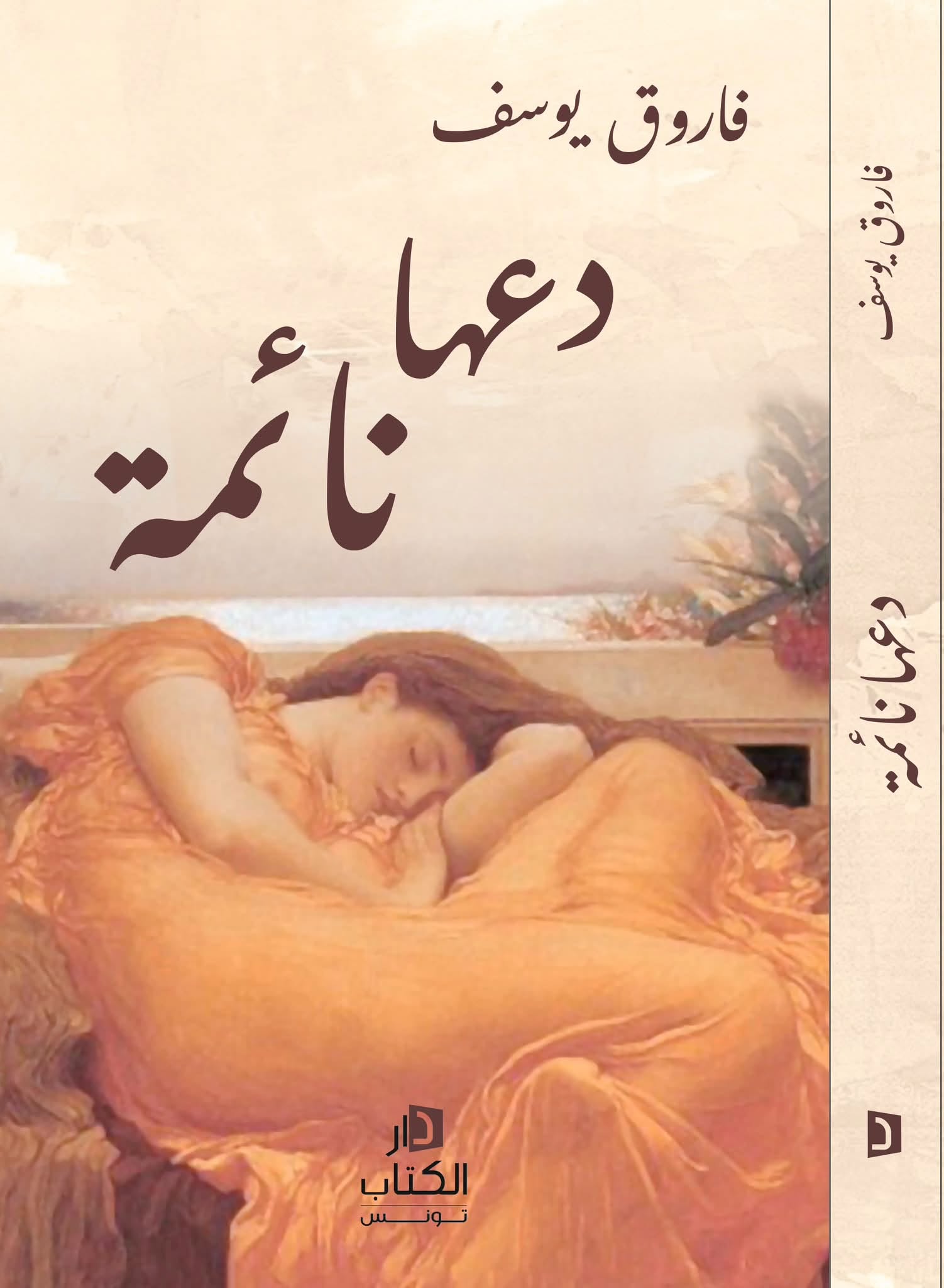فاروق يوسف يستعيد بغداد في كتابه الجديد (دعها نائمة)