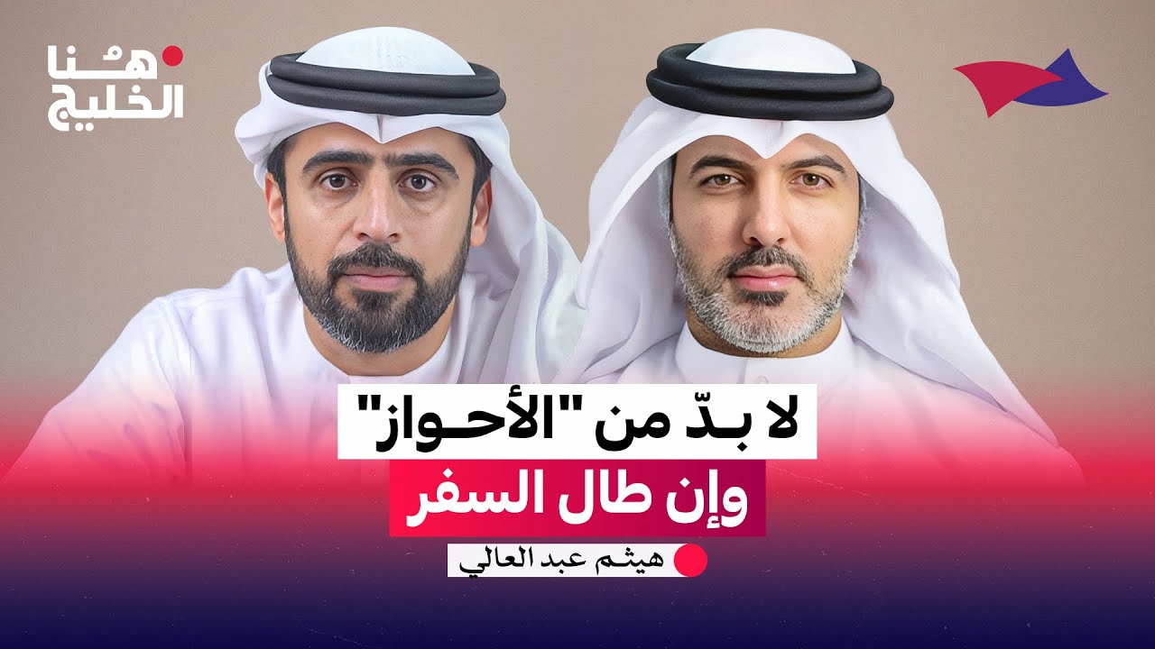 لا بدّ من "الأحواز" وإن طال السفر