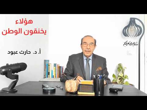 د. حارث عبود: هؤلاء يخنقون الوطن
